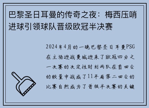 巴黎圣日耳曼的传奇之夜：梅西压哨进球引领球队晋级欧冠半决赛