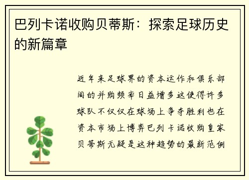 巴列卡诺收购贝蒂斯：探索足球历史的新篇章