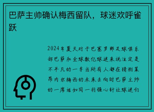 巴萨主帅确认梅西留队，球迷欢呼雀跃