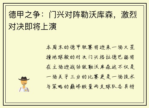 德甲之争：门兴对阵勒沃库森，激烈对决即将上演