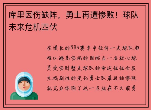 库里因伤缺阵，勇士再遭惨败！球队未来危机四伏