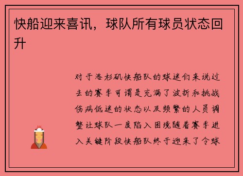 快船迎来喜讯，球队所有球员状态回升