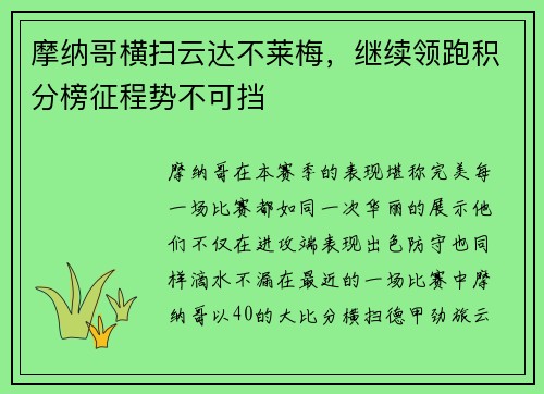 摩纳哥横扫云达不莱梅，继续领跑积分榜征程势不可挡