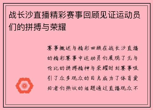 战长沙直播精彩赛事回顾见证运动员们的拼搏与荣耀