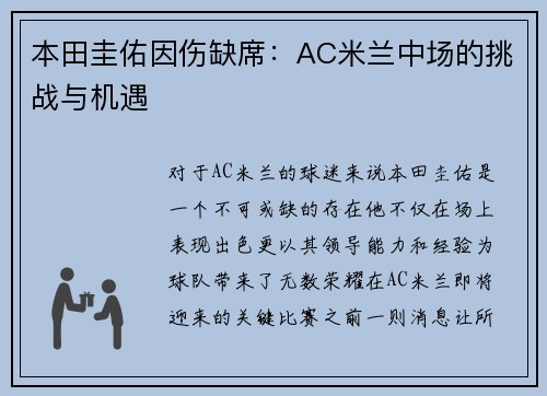 本田圭佑因伤缺席：AC米兰中场的挑战与机遇