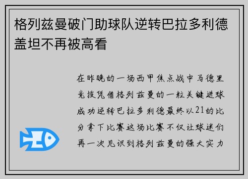 格列兹曼破门助球队逆转巴拉多利德盖坦不再被高看