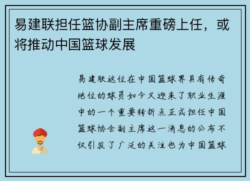 易建联担任篮协副主席重磅上任，或将推动中国篮球发展