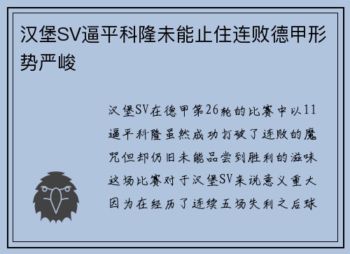 汉堡SV逼平科隆未能止住连败德甲形势严峻