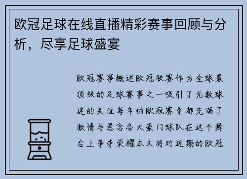 欧冠足球在线直播精彩赛事回顾与分析，尽享足球盛宴