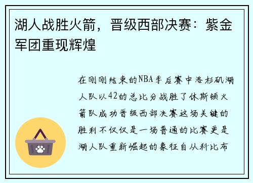 湖人战胜火箭，晋级西部决赛：紫金军团重现辉煌