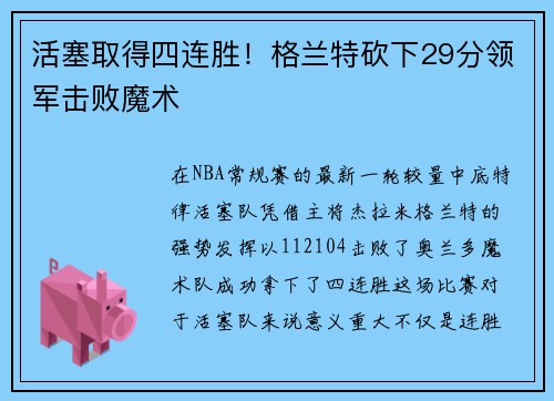 活塞取得四连胜！格兰特砍下29分领军击败魔术