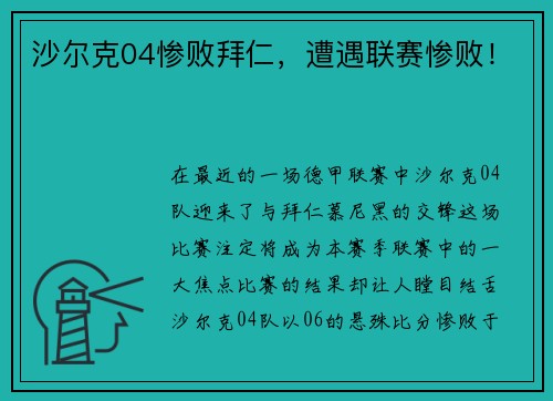 沙尔克04惨败拜仁，遭遇联赛惨败！