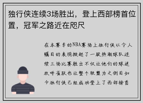 独行侠连续3场胜出，登上西部榜首位置，冠军之路近在咫尺