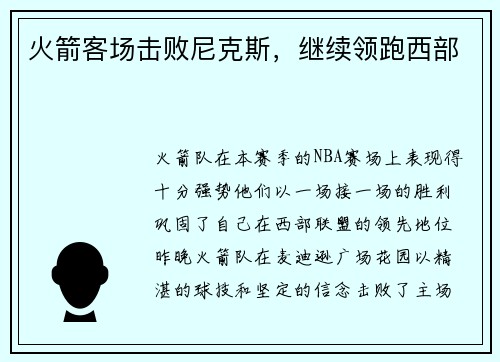 火箭客场击败尼克斯，继续领跑西部