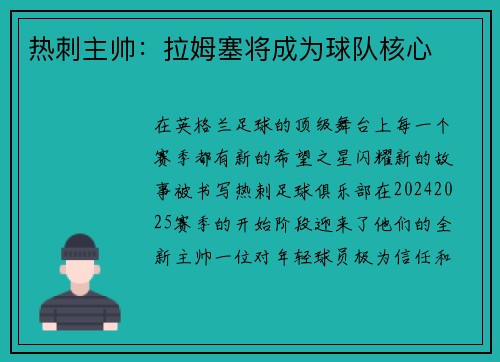 热刺主帅：拉姆塞将成为球队核心