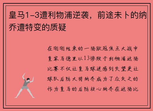 皇马1-3遭利物浦逆袭，前途未卜的纳乔遭特变的质疑