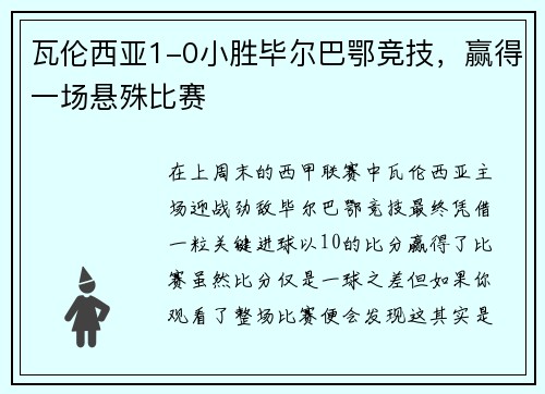 瓦伦西亚1-0小胜毕尔巴鄂竞技，赢得一场悬殊比赛