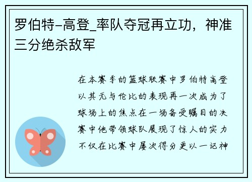 罗伯特-高登_率队夺冠再立功，神准三分绝杀敌军