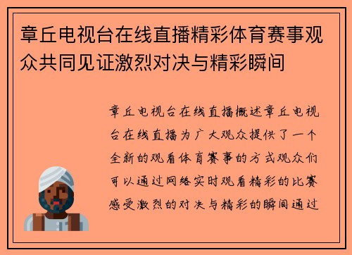 章丘电视台在线直播精彩体育赛事观众共同见证激烈对决与精彩瞬间