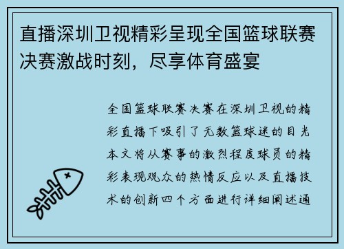直播深圳卫视精彩呈现全国篮球联赛决赛激战时刻，尽享体育盛宴