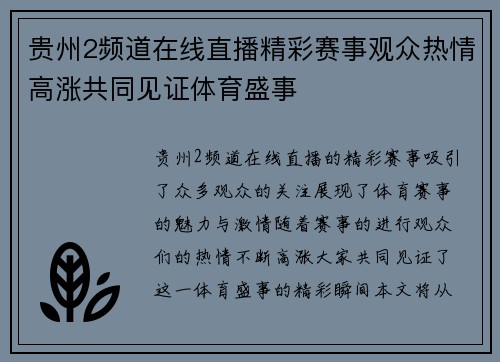 贵州2频道在线直播精彩赛事观众热情高涨共同见证体育盛事
