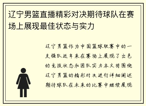 辽宁男篮直播精彩对决期待球队在赛场上展现最佳状态与实力