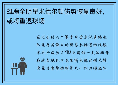 雄鹿全明星米德尔顿伤势恢复良好，或将重返球场