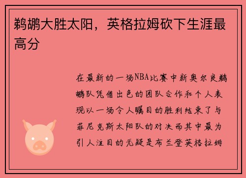 鹈鹕大胜太阳，英格拉姆砍下生涯最高分