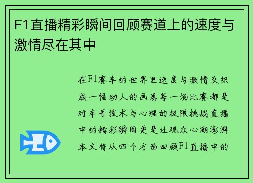 F1直播精彩瞬间回顾赛道上的速度与激情尽在其中