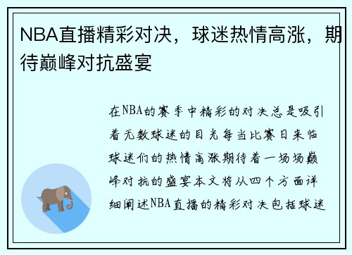 NBA直播精彩对决，球迷热情高涨，期待巅峰对抗盛宴
