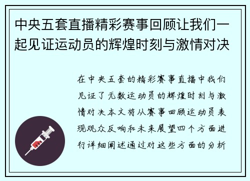 中央五套直播精彩赛事回顾让我们一起见证运动员的辉煌时刻与激情对决