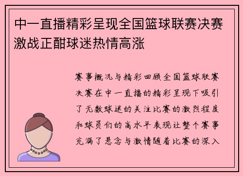 中一直播精彩呈现全国篮球联赛决赛激战正酣球迷热情高涨