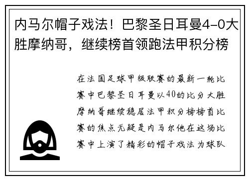 内马尔帽子戏法！巴黎圣日耳曼4-0大胜摩纳哥，继续榜首领跑法甲积分榜