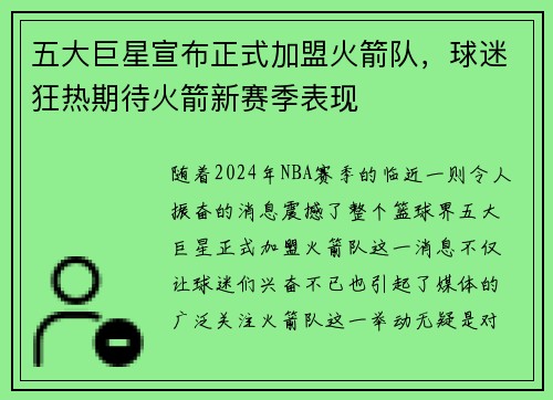 五大巨星宣布正式加盟火箭队，球迷狂热期待火箭新赛季表现