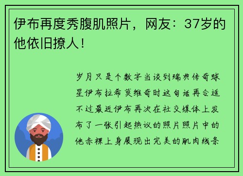 伊布再度秀腹肌照片，网友：37岁的他依旧撩人！