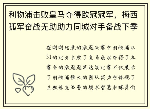 利物浦击败皇马夺得欧冠冠军，梅西孤军奋战无助助力同城对手备战下季