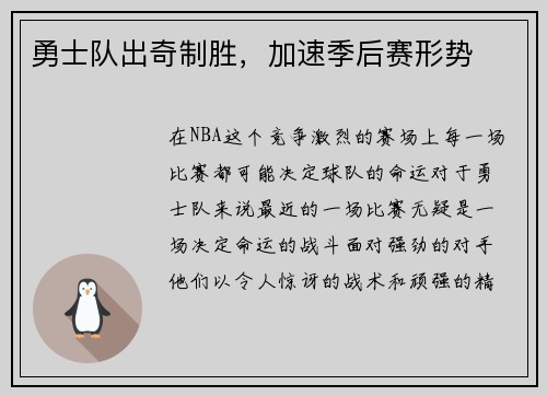 勇士队出奇制胜，加速季后赛形势
