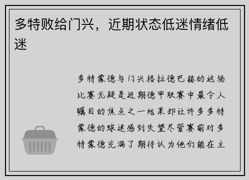 多特败给门兴，近期状态低迷情绪低迷