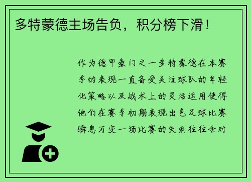 多特蒙德主场告负，积分榜下滑！