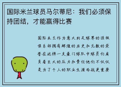 国际米兰球员马尔蒂尼：我们必须保持团结，才能赢得比赛