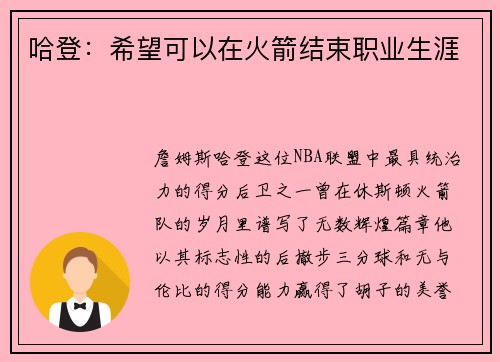 哈登：希望可以在火箭结束职业生涯