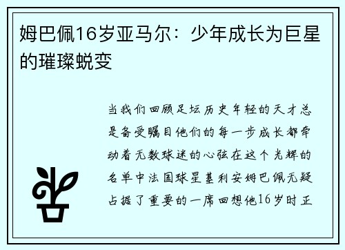 姆巴佩16岁亚马尔：少年成长为巨星的璀璨蜕变