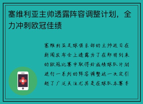 塞维利亚主帅透露阵容调整计划，全力冲刺欧冠佳绩