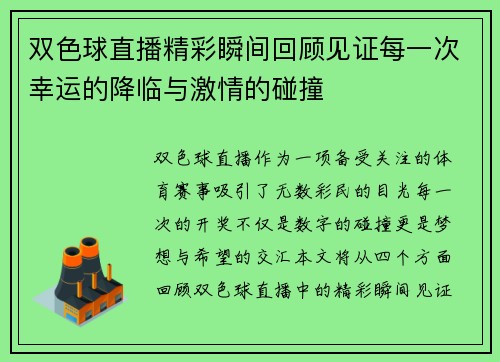 双色球直播精彩瞬间回顾见证每一次幸运的降临与激情的碰撞
