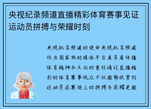 央视纪录频道直播精彩体育赛事见证运动员拼搏与荣耀时刻