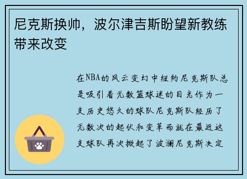 尼克斯换帅，波尔津吉斯盼望新教练带来改变