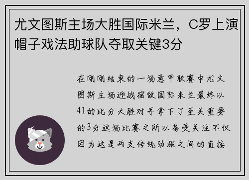 尤文图斯主场大胜国际米兰，C罗上演帽子戏法助球队夺取关键3分