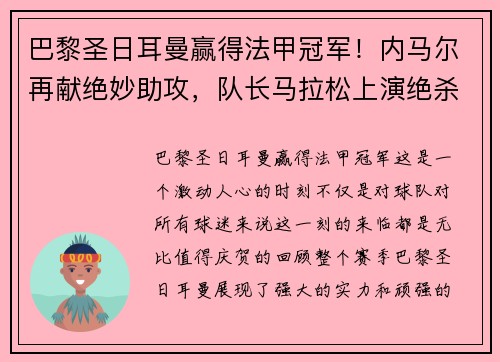 巴黎圣日耳曼赢得法甲冠军！内马尔再献绝妙助攻，队长马拉松上演绝杀制胜，法甲冠军奖杯终于回家！