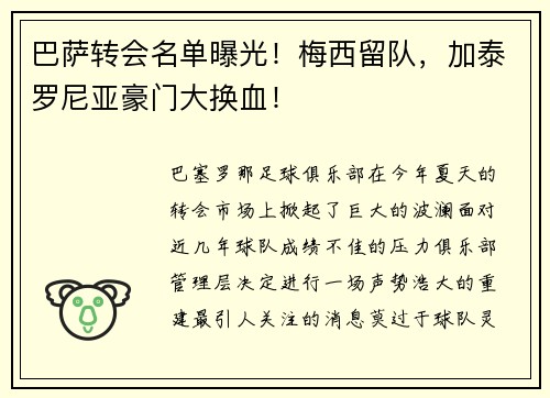 巴萨转会名单曝光！梅西留队，加泰罗尼亚豪门大换血！