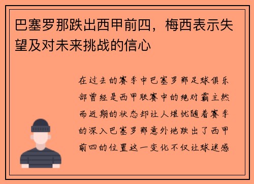 巴塞罗那跌出西甲前四，梅西表示失望及对未来挑战的信心